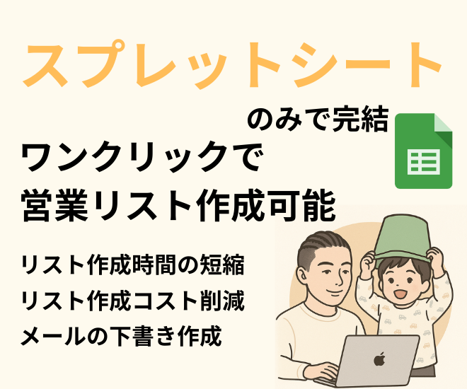 3クリックで完成！地域・業種別営業リスト自動生成ツール