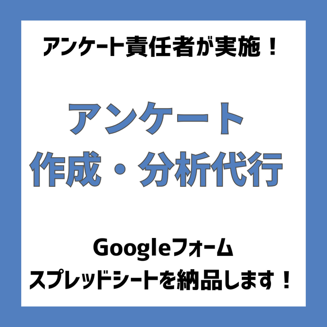 リピーターを増やす！アンケート作成から分析まで代行します！