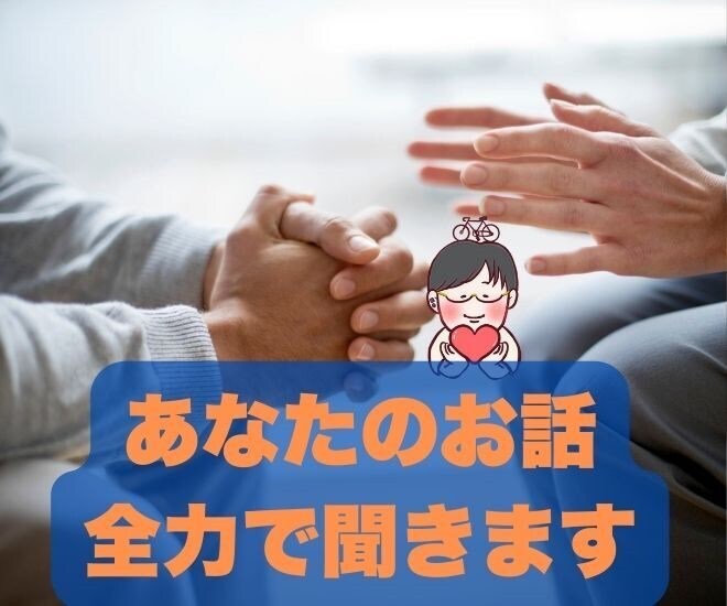 あなたのお話ししたいことに全力で寄り添います！
