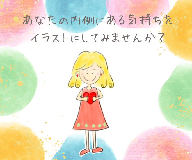 あなたらしさを一緒に考えてイラストにしませんか？