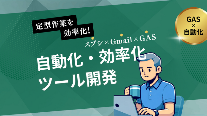 スプレッドシートやGmailなどの定型作業を自動化します！