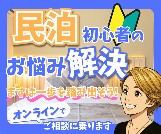
初心者さん向け民泊はじめ方相談