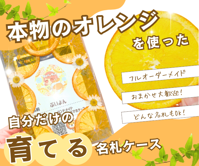 【オーダーメイド】本物のオレンジで作る「育てる」名札ケース