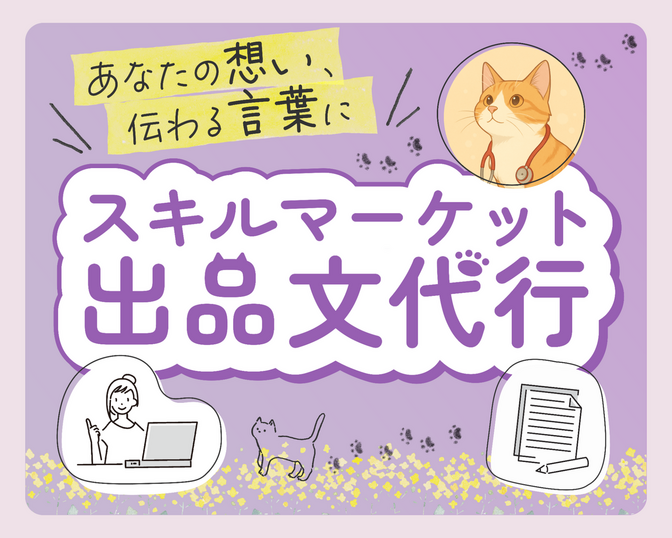 スキルマーケット出品文、お任せください🐾