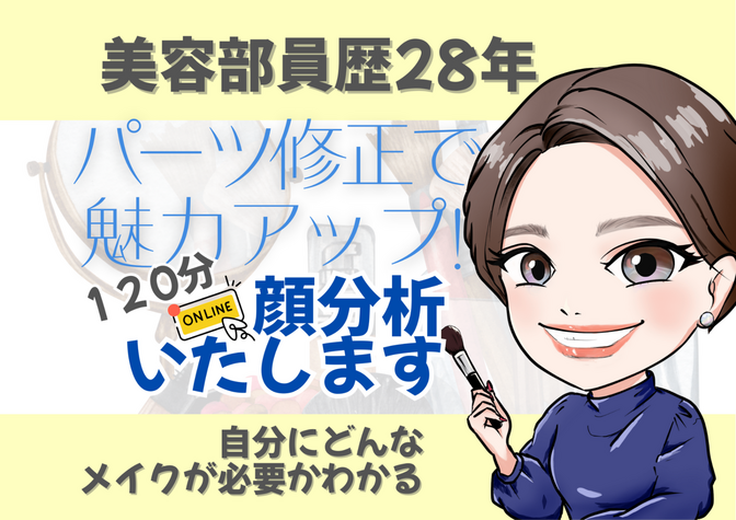 顔分析してメイクが簡単になる!お顔パーツの修正を提案120分