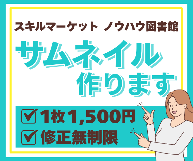 「クリックしたくなる」安心感のあるサムネイルをお届けします