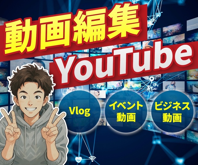 YouTube・イベント動画など編集お任せください！