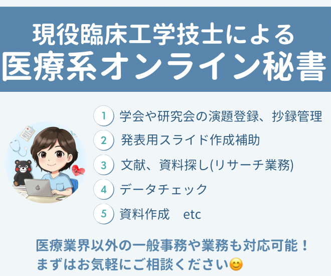現役臨床工学技士による【オンライン秘書・事務代行】