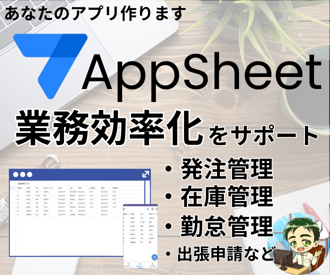 スプシと連携オリジナルアプリ！AppSheetでお作りします