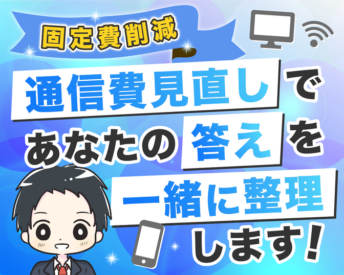 通信費見直しであなたの答えを一緒に整理します！