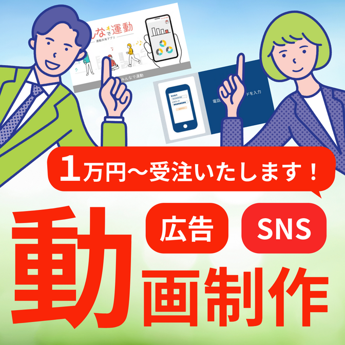 【広告・SNS】実写・アニメーションの動画制作承ります！