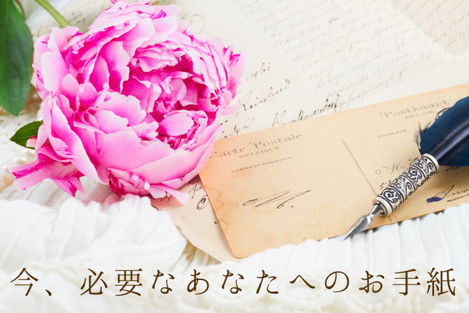 【残り枠3名様】今、必要なあなたへのお手紙✉