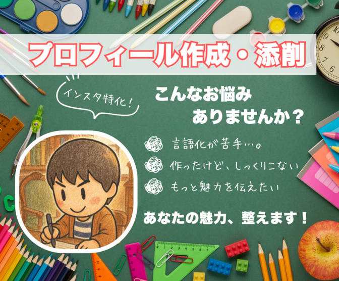 【インスタ】プロフィール作成・添削で、アカウント設計最適化！