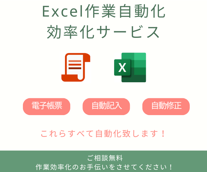 Excel作業自動化・効率化サービス