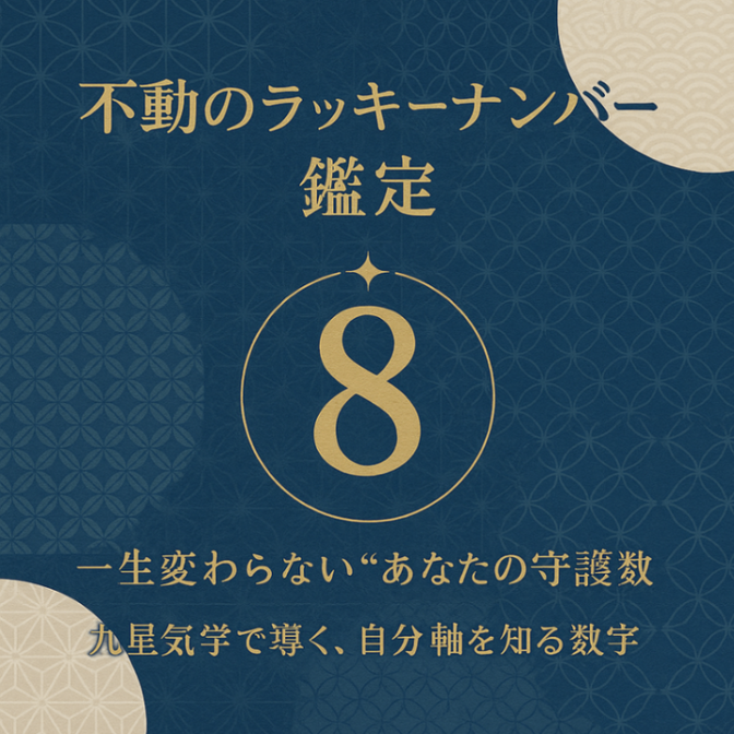 あなただけの‥不動のラッキーナンバー鑑定