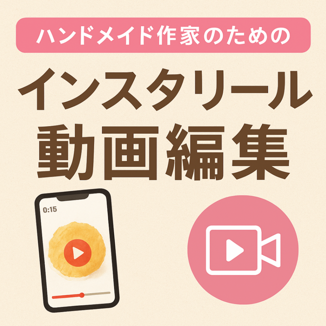 ハンドメイド作家のためのインスタリール動画編集