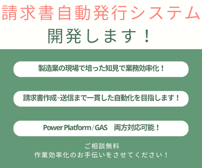 請求書自動発行システム開発します！