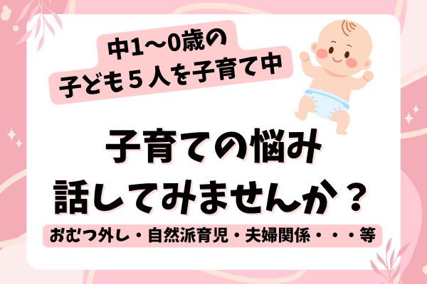 【子育てコーチ】現役５人ママにまずは悩みを話してみませんか？