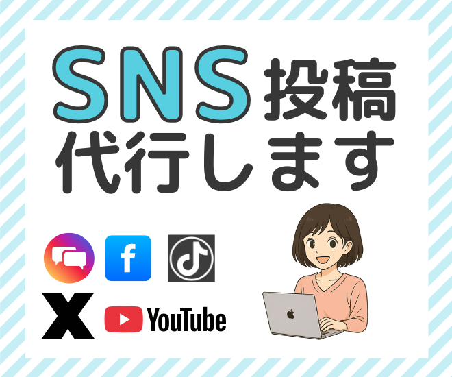 【残り先着2名：モニター価格】SNS運用代行します！
