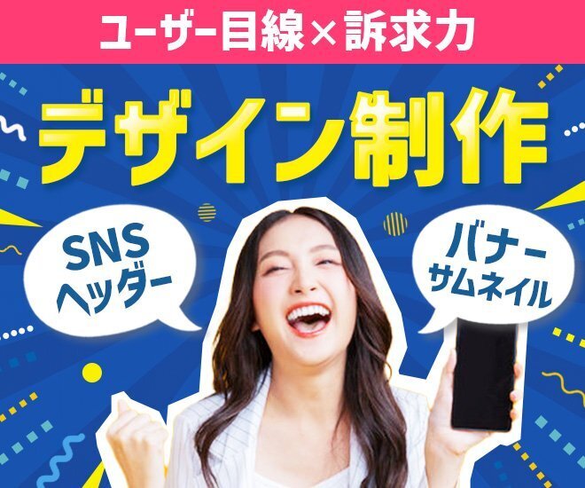 パッと目をひく！【ユーザー目線×訴求力】重視のデザイン