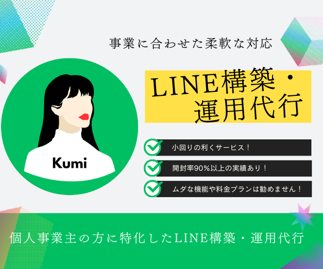 丁寧で小回りの利くLINE構築・運用サポート！