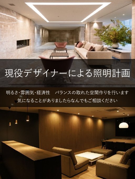 相談のみも可/住宅、店舗、オフィスなどの照明を提案します。