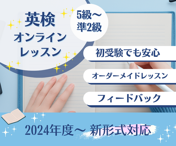 英検対策オンラインレッスン｜5級から準2級まで対応