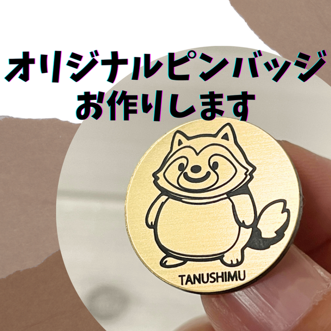 オリジナルピンバッジお作ります