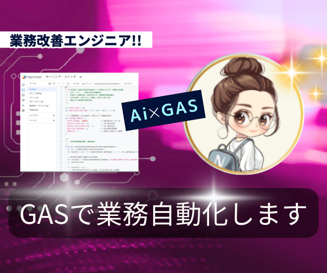 AI × Google Apps Scriptで業務自動化