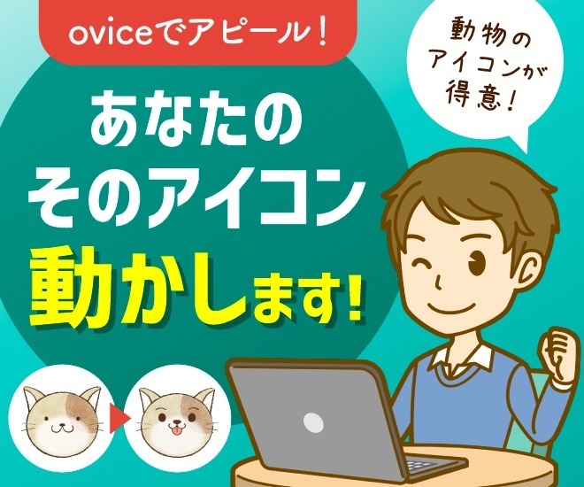 oviceがもっと楽しくなる！動くアイコン作り【AI】