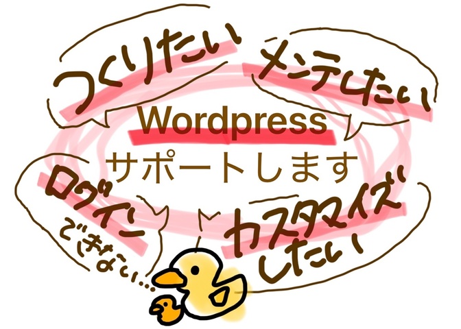 wordpress構築や運用サポート伴走します！