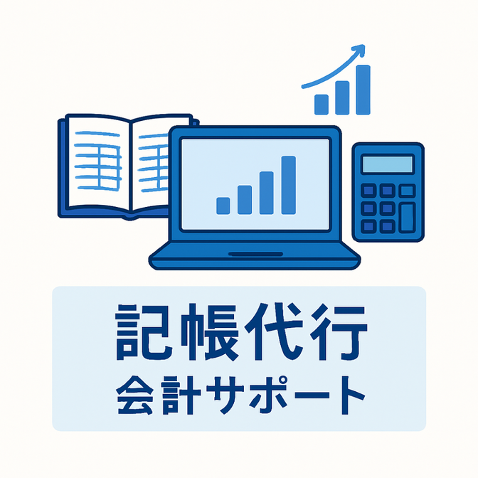 忙しい個人事業主のための記帳代行サービス
