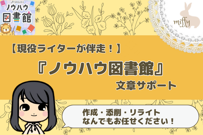 【納得いくまで修正OK！】ノウハウ図書館文章作成サポート