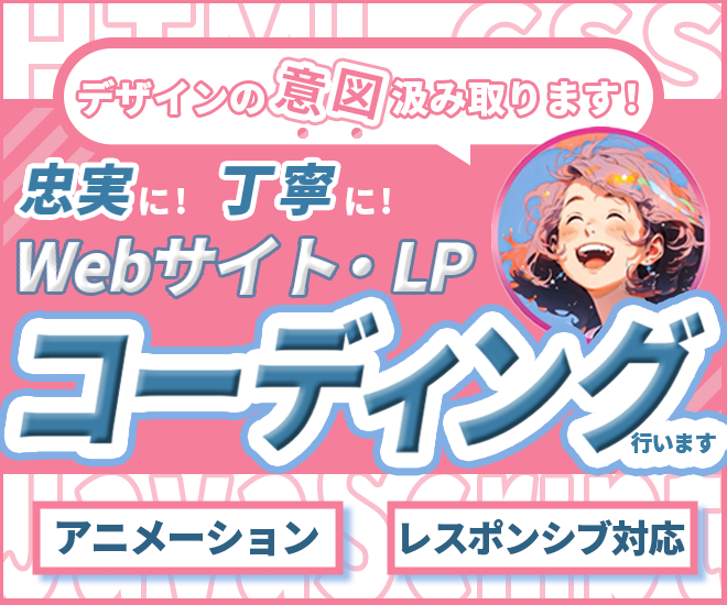 【3名様限定特価】HP・LPのコーディング代行承ります！