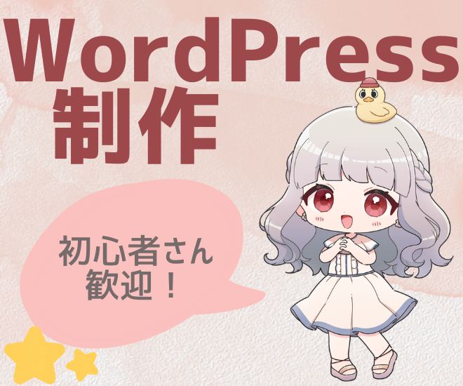 【初心者歓迎】WordPress制作をお手伝いします！