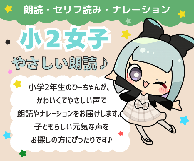 やさしい小学生2年生声優のナレーション