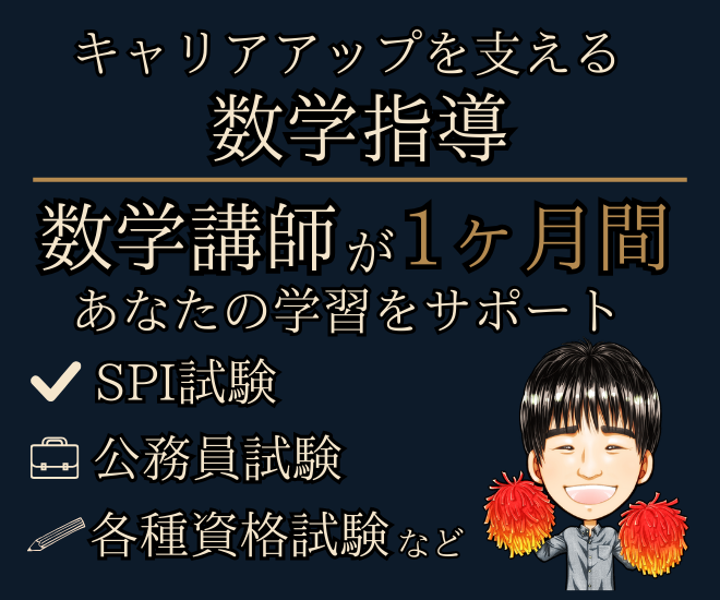 【社会人向け】キャリアアップを支える数学指導