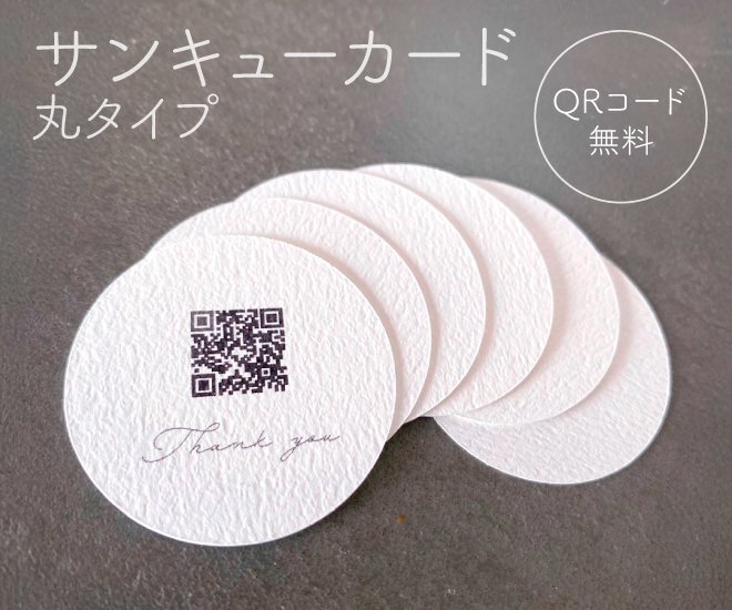 丸型サンキューカード　QRコード挿入　ショップカード　24枚