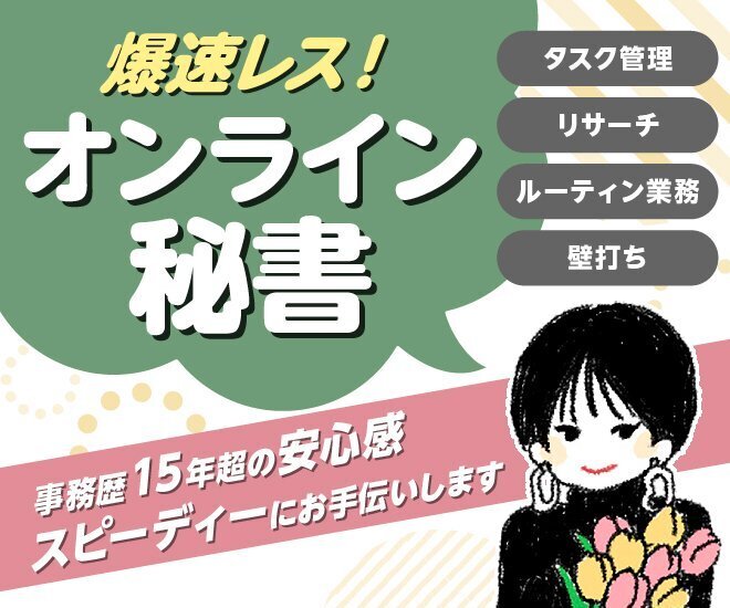 【オンライン秘書】面倒な作業は、私にお任せください！