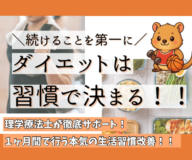 【モニター価格】理学療法士がダイエットを徹底サポートします💪