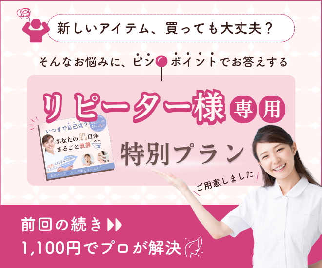【リピーター様専用】美容ナース12年に何でも相談OK