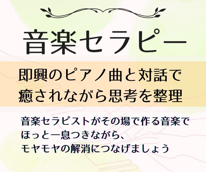【音楽セラピーでほっと一息】思考の整理をお手伝い