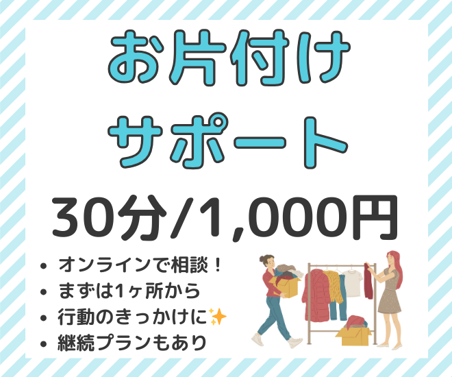 オンラインでお尻を叩く！片付けお試し伴走プラン