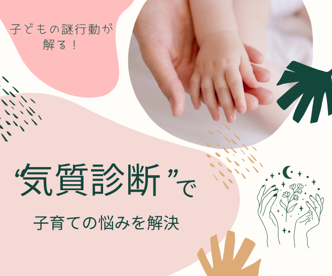 子どもの謎行動が解る！“気質診断”で子育ての悩みを解決