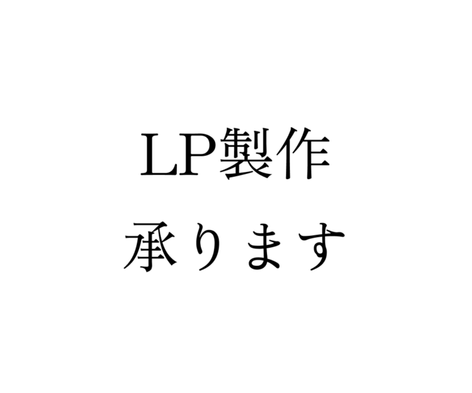 デザインからstudioでのLPサイト作成を承ります