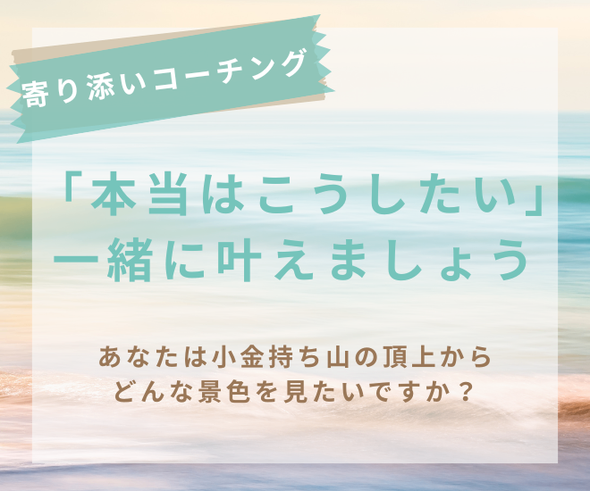 あなたの「本当はこうしたい」に気づく寄り添いコーチング