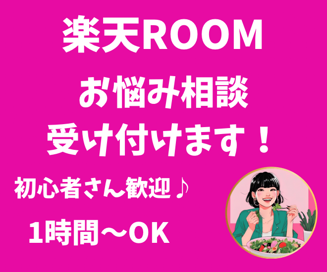 楽天ROOMの運用についてのお悩み相談受付ます。