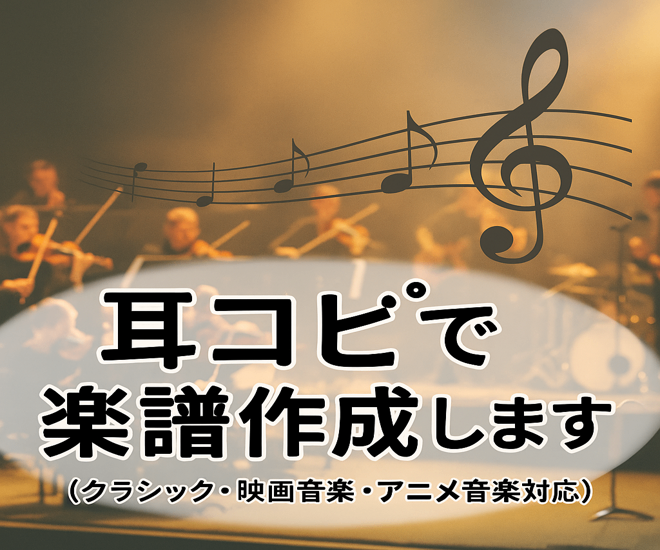 耳コピで楽譜作成♪映画音楽・アニメ音楽OK！