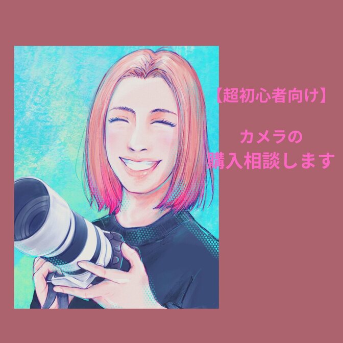 【超初心者向け】カメラの購入相談します