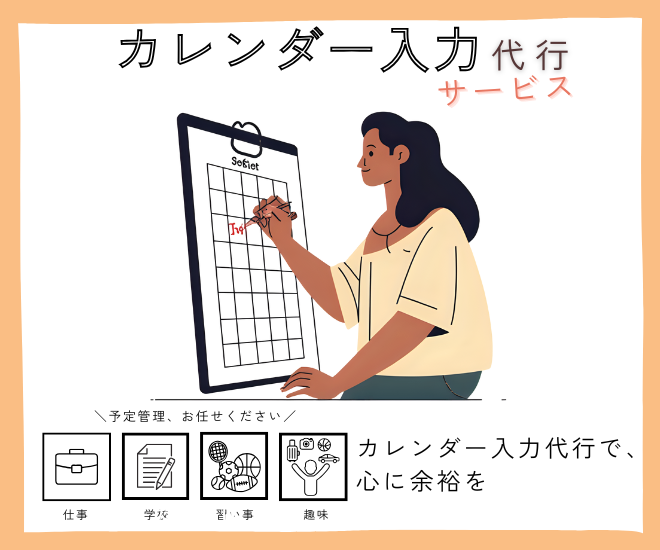  紙の予定表をGoogleカレンダーに転記する作業を代行！
